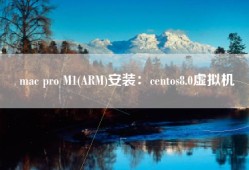 mac pro M1(ARM)安装：centos8.0虚拟机