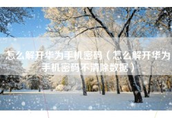 怎么解开华为手机密码（怎么解开华为手机密码不清除数据）