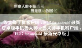 鲁大师手机客户端 v10.2.7 for android 最新安卓版手机鲁大师「鲁大师手机客户端 v10.2.7 for android 最新安卓版」