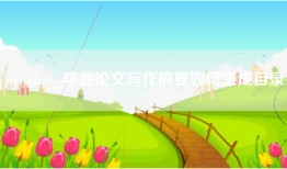 writefree_毕业论文写作摘要如何生成目录