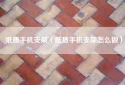 纸质手机支架（纸质手机支架怎么做）