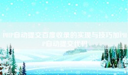 PHP自动提交百度收录的实现与技巧加PHP自动提交代码