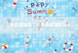 手机连键盘（手机连键盘鼠标）