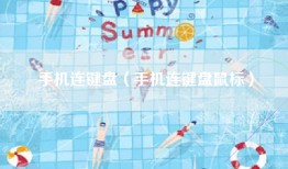 手机连键盘（手机连键盘鼠标）