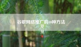 谷歌网络推广的10种方法