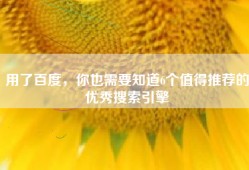 用了百度，你也需要知道6个值得推荐的优秀搜索引擎