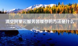 清空阿里云服务器缓存的方法是什么