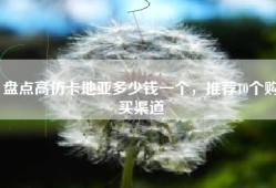 盘点高仿卡地亚多少钱一个，推荐10个购买渠道