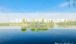 hot手机（HOT手机 是什么品牌）
