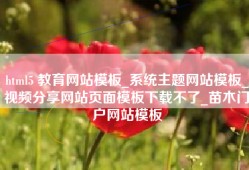 html5 教育网站模板_系统主题网站模板_视频分享网站页面模板下载不了_苗木门户网站模板