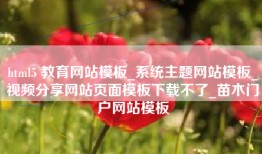 html5 教育网站模板_系统主题网站模板_视频分享网站页面模板下载不了_苗木门户网站模板