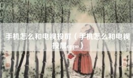 手机怎么和电视投屏（手机怎么和电视投屏oppo）