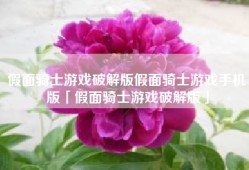 假面骑士游戏破解版假面骑士游戏手机版「假面骑士游戏破解版」