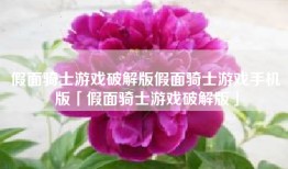 假面骑士游戏破解版假面骑士游戏手机版「假面骑士游戏破解版」