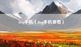dwg手机（dwg手机查看）