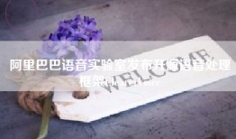 阿里巴巴语音实验室发布开源语音处理框架ClearerVoice