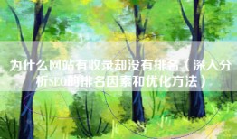 为什么网站有收录却没有排名（深入分析SEO的排名因素和优化方法）
