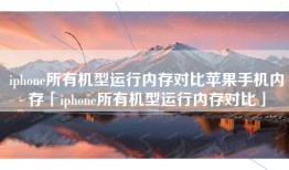 iphone所有机型运行内存对比苹果手机内存「iphone所有机型运行内存对比」