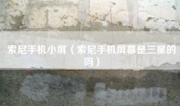 索尼手机小屏（索尼手机屏幕是三星的吗）