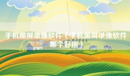 手机黑屏录像软件（手机黑屏录像软件哪个好用）
