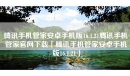 腾讯手机管家安卓手机版16.1.21腾讯手机管家官网下载「腾讯手机管家安卓手机版16.1.21」