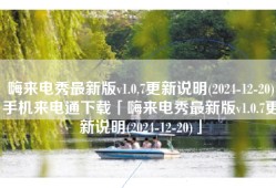 嗨来电秀最新版v1.0.7更新说明(2024-12-20)手机来电通下载「嗨来电秀最新版v1.0.7更新说明(2024-12-20)」