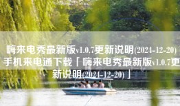 嗨来电秀最新版v1.0.7更新说明(2024-12-20)手机来电通下载「嗨来电秀最新版v1.0.7更新说明(2024-12-20)」