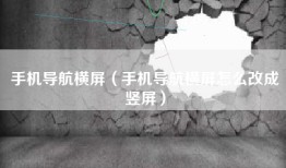 手机导航横屏（手机导航横屏怎么改成竖屏）