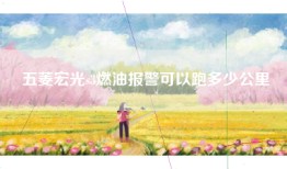 五菱宏光s3燃油报警可以跑多少公里