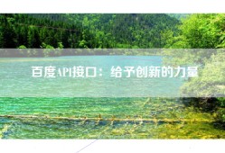 百度API接口：给予创新的力量