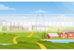 苹果手机更新要多久（苹果手机更新要多久时间）