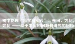 初中物理“跨学科实践”：是何，为何，如何 ——基于中国知网源刊研究的回顾