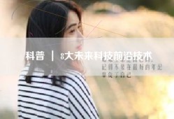 科普 ｜ 8大未来科技前沿技术