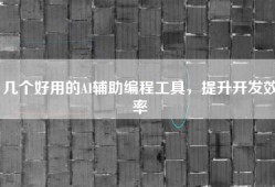 几个好用的AI辅助编程工具，提升开发效率