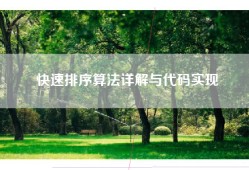 快速排序算法详解与代码实现