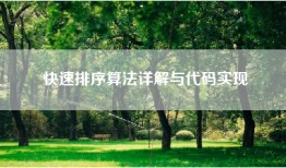 快速排序算法详解与代码实现