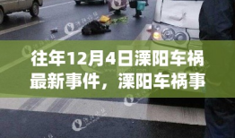 往年12月4日溧阳车祸事件回顾，最新信息与查询指南