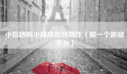 小区团购小程序如何制作（做一个跑腿平台）