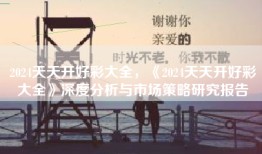 2024天天开好彩大全，《2024天天开好彩大全》深度分析与市场策略研究报告