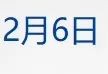 特斯拉市值一夜飙升2693亿元；中办、国办最新发布！事关自动驾驶；微信支付发布风险提示丨财经早参