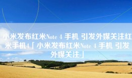 小米发布红米Note 4 手机 引发外媒关注红米手机4「小米发布红米Note 4 手机 引发外媒关注」
