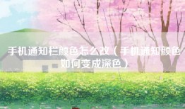 手机通知栏颜色怎么改（手机通知颜色如何变成深色）