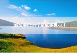 索尼手机xz3（索尼手机xz1）