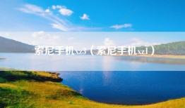 索尼手机xz3（索尼手机xz1）
