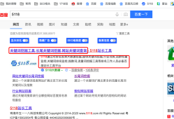 5118站长工具付费会员版功能使用及举例seo站长工具(5118站长工具付费会员版功能使用及举例)