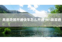 高德地图开通快车怎么开通 2024新渠道