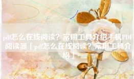 pdf怎么在线阅读？常用工具介绍手机PDF阅读器「pdf怎么在线阅读？常用工具介绍」