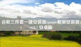 谷歌三件套一键安装器(google框架安装器)v4.8.7 安卓版