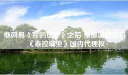 继网易《我的世界》之后 乐逗游戏获得《泰拉瑞亚》国内代理权