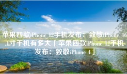 苹果四款iPhone 12手机发布：致敬iPhone 46.1寸手机有多大「苹果四款iPhone 12手机发布：致敬iPhone 4」